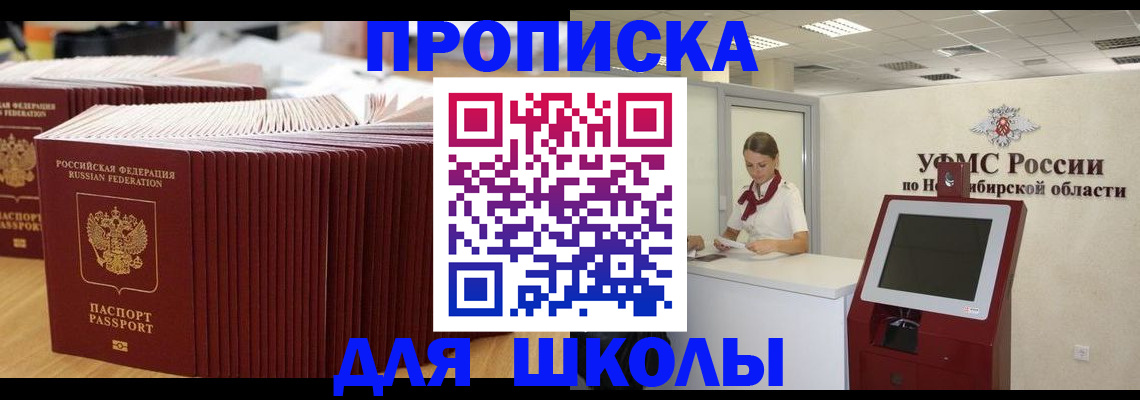 прописка для школы в Ханты-Мансийске